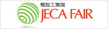JECA FAIR 電設工業展